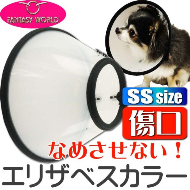 送料無料 エリザベスカラーvetカラーss黒 チワワなど用傷口なめ防止 Fa032の通販はau Pay マーケット Ase 全品送料無料