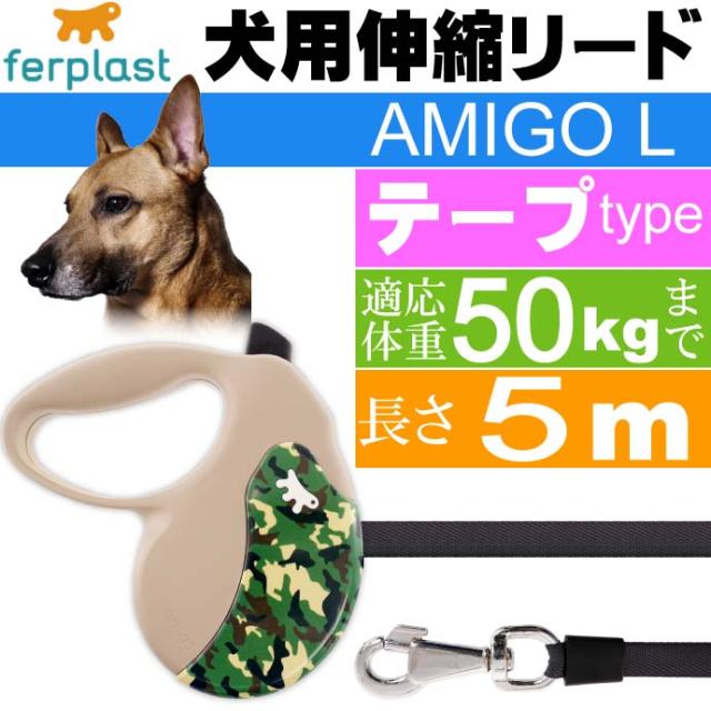 犬 伸縮 リード AMIGO L 迷彩 テープ 長5m 体重50kgまで Fa5254の通販は 6,677円