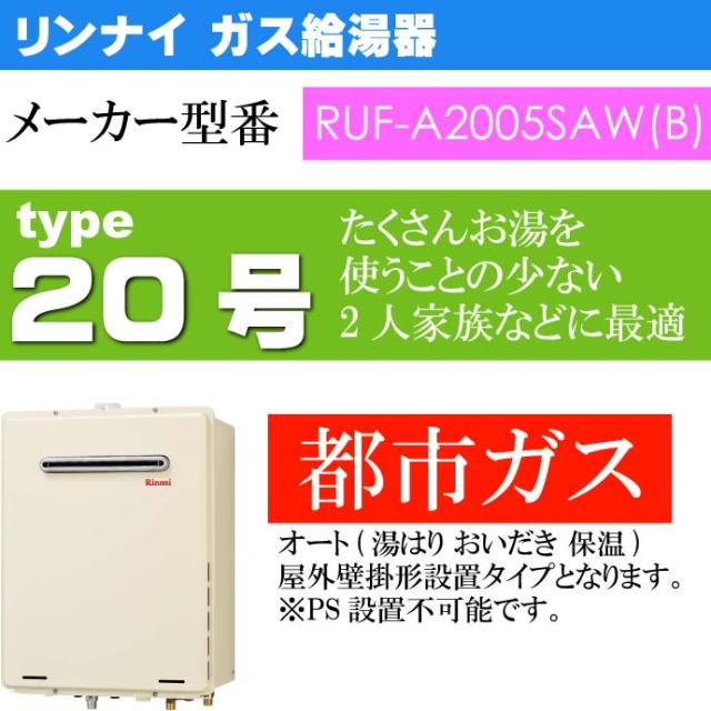 送料無料 ガス給湯器 号 リンナイ Ruf 005saw B 取付け工事込み Gs3の通販はau Pay マーケット Ase 全品送料無料