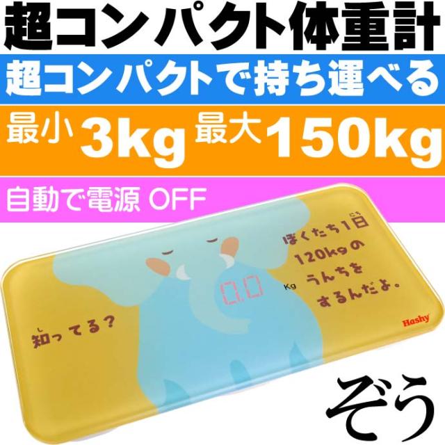 かわいい 体重計 体重ワカール ぞう Bh 2975 Ha302の通販はau Pay マーケット Ase 全品送料無料 かわいい 体重計 体重ワカール ぞう Bh 2975 Ha302の通販はau Pay マーケット Ase 全品送料無料