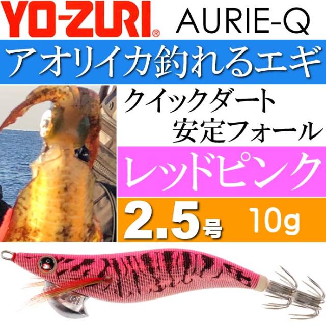 エギ アオリーq レッドピンク 2 5号 重量10g Yo Zuri ヨーヅリ 釣り具 アオリイカ エギング エギ Ks1198の通販はau Pay マーケット Ase 全品送料無料