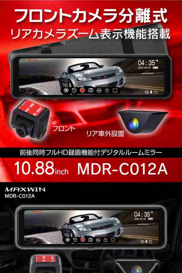 マックスウィン　デジタルルームミラー　ドライブレコーダー　MDR-C012A