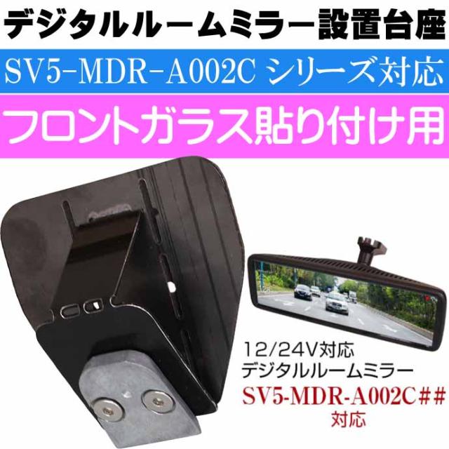 デジタルルームミラーフロントガラス設置台座 取付ステー SV5-MR-STA01 デジタルミラーSV5-MDR-A002Cシリーズ対応 max379の通販は 5,289円