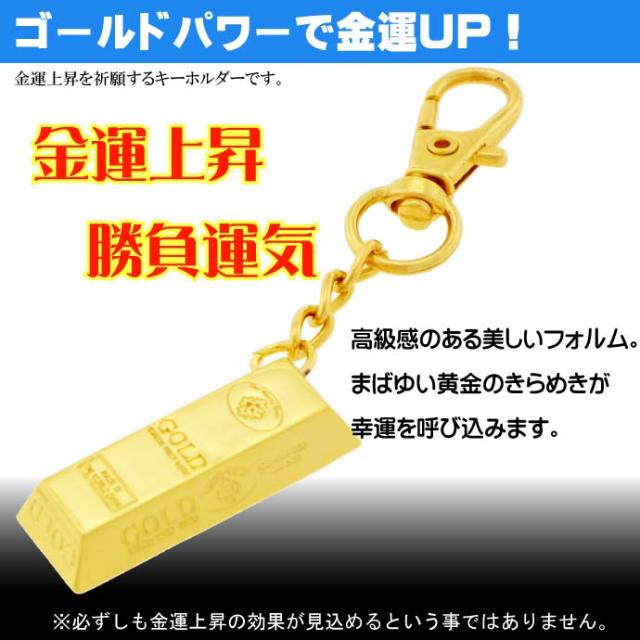 送料無料 幸運の金塊キーホルダー 金運上昇祈願 Ms196の通販はau Pay マーケット Ase 全品送料無料