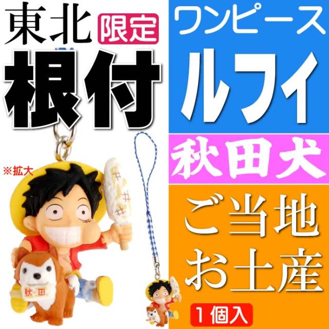 送料無料 ワンピース ルフィ ご当地根付 秋田 秋田犬 Ms105の通販はau Pay マーケット Ase 全品送料無料