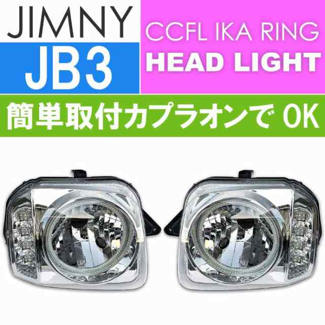 ヘッドライト JB23 ジムニー CCFLリング付き LEDウィンカー クリア