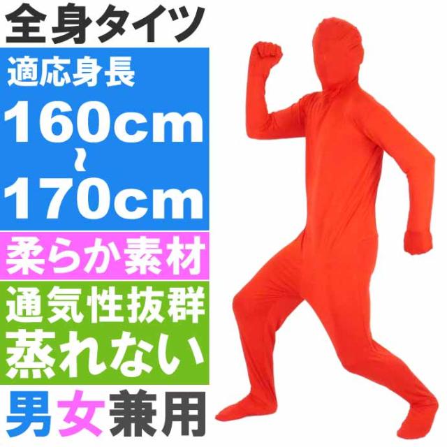 全身タイツ 赤 160cm 170cm ハロウィン パーティ コスプレ 結婚式二次会 仮装 イベントなどで盛り上がるアゲアゲ 仮装スーツ Rk007の通販はau Pay マーケット Ase 全品送料無料