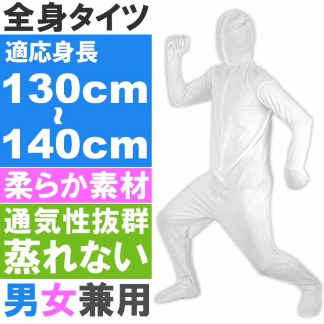全身タイツ 白 130cm 140cm ハロウィン パーティ コスプレ 結婚式二次会 仮装 イベントなどで盛り上がるアゲアゲ 仮装スーツ Rk051の通販はau Pay マーケット Ase 全品送料無料
