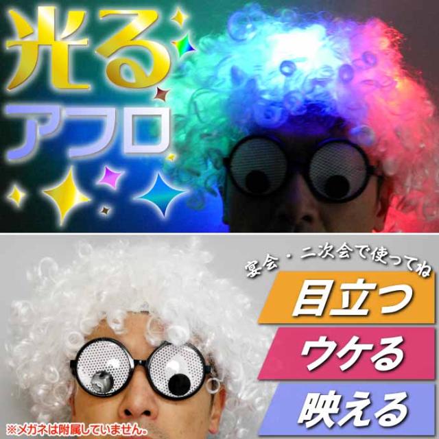 光るアフロウィッグ LEDかつら 白 おもしろカツラ パーティグッズ おもしろグッズ ハロウィン クリスマス 新年祝い 宴会 余興 Rk108