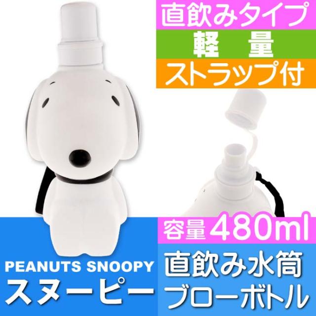 送料無料 スヌーピー ブローボトル 直のみ水筒 Pbsd5 Sk716の通販はau Wowma Ase 全品送料無料