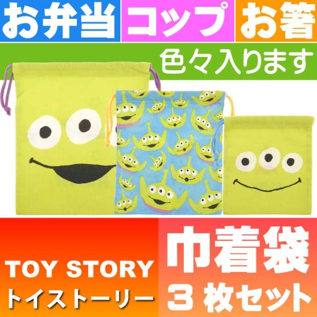 送料無料 トイストーリー エイリアン 巾着袋 3枚セット Kb3s Sk305の通販はau Pay マーケット Ase 全品送料無料
