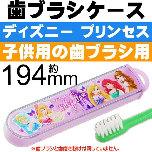 送料無料 プリンセス 子供用スライド式歯ブラシケース Tbc4 Sk4の通販はau Pay マーケット Ase 全品送料無料