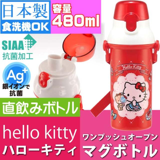 ハローキティ 抗菌 直飲みボトル 水筒 Psb5sanag キャラクターグッズ 子供用水筒 マグボトル 銀イオンで抗菌 Sk392の通販はau Pay マーケット Ase 全品送料無料