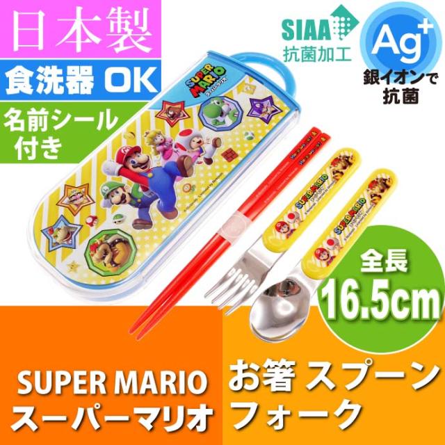 スーパーマリオ 抗菌 お箸 スプーン フォーク Tacc2ag キャラクターグッズ 子供用 銀イオンで抗菌トリオセット ケース付 Sk518の通販はau Pay マーケット Ase 全品送料無料