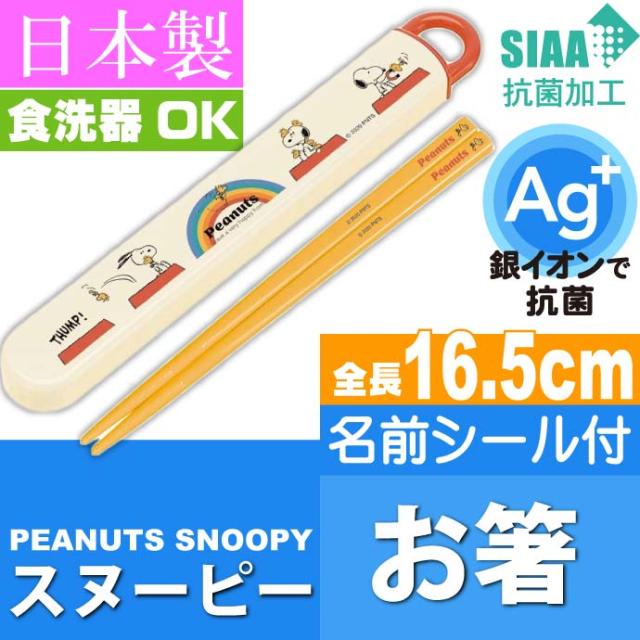 ピーナッツ スヌーピー 抗菌 お箸 ケース入り Abs2amag キャラクターグッズ お子様用お箸 ケース付 銀イオンで抗菌 Sk240の通販はau Pay マーケット Ase 全品送料無料