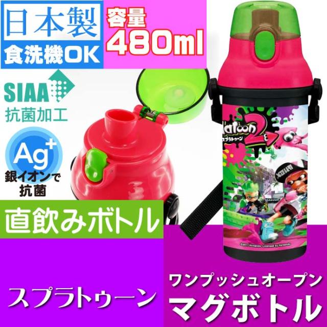 スプラトゥーン2 抗菌 直飲みボトル 水筒 Psb5sanag キャラクターグッズ 子供用水筒 マグボトル 銀イオンで抗菌 Sk768の通販はau Pay マーケット Ase 全品送料無料