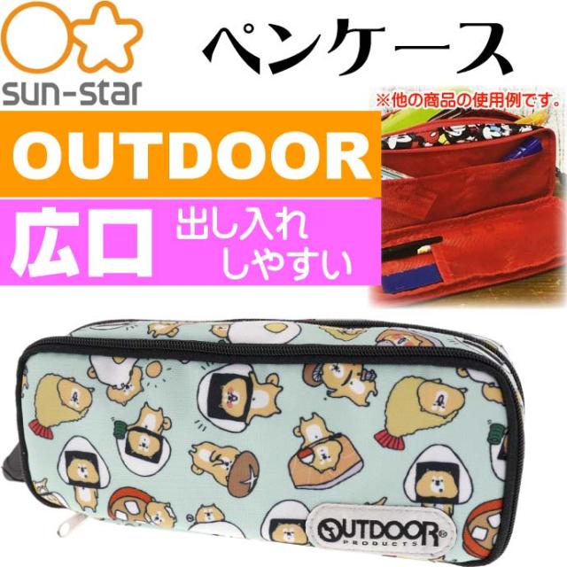 送料無料 Outdoor ペンケース しばしばごはん S ふでばこ Ss100の通販はau Pay マーケット Ase 全品送料無料