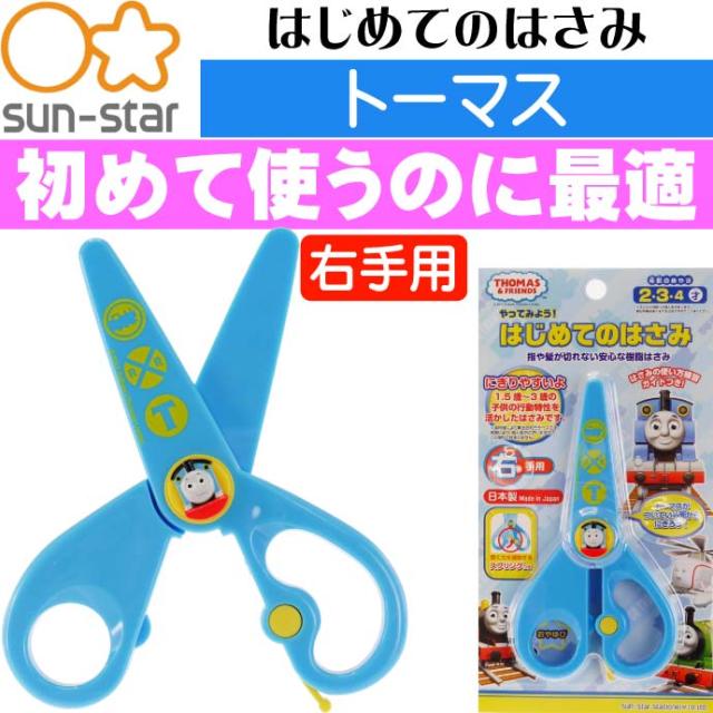 送料無料 トーマス はじめてのはさみ 右手用 a Sun Star Ss059の通販はau Pay マーケット Ase 全品送料無料