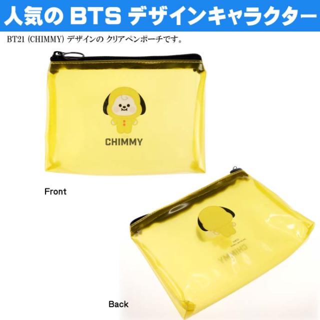 Bt21 Pvcペンポーチ Bts Chimmy チミー ジミン 筆箱 ふでばこ ペンケース クリアポーチ Line Friends キャラクターグッズ Ss154の通販はau Pay マーケット Ase 全品送料無料