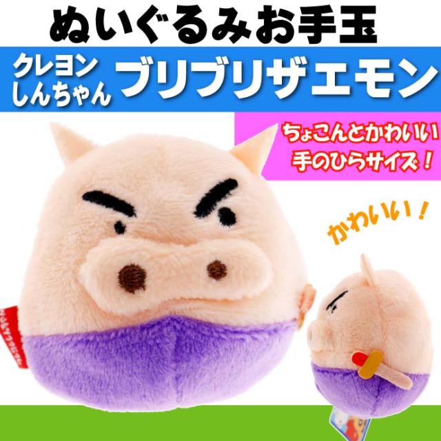 送料無料 お手玉 クレヨンしんちゃん ぶりぶりざえもん ぬいぐるみ Un031の通販はau Pay マーケット Ase 全品送料無料