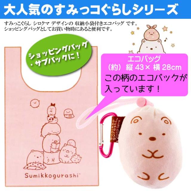 すみっコぐらし しろくま まめころバッグ エコバッグ キャラクターグッズ Ecoバッグ ショッピングバッグ Un264の通販はau Pay マーケット Ase 全品送料無料
