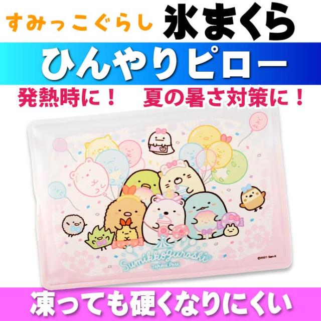 すみっコぐらし タピオカパーク ひんやりピロー 氷まくら 水枕 Sg 0085pu キャラクターグッズ 硬くなりにくい 暑い日に最適な枕 Un332の通販はau Pay マーケット Ase 全品送料無料