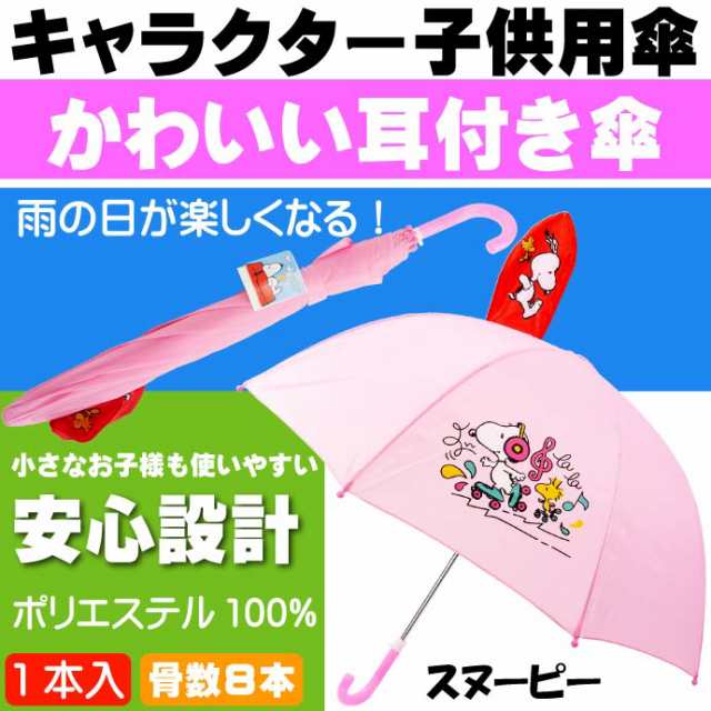 送料無料 スヌーピー 子供傘 かわいい耳付 Yu043の通販はau Pay マーケット Ase 全品送料無料