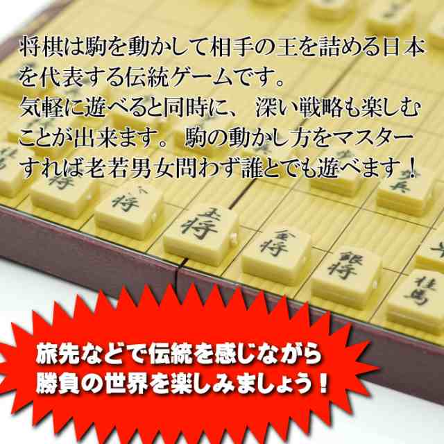 将棋トラベルゲーム ゲームはふれあいマグネット式 Ag001の通販はau PAY マーケット - ASE☆全品送料無料
