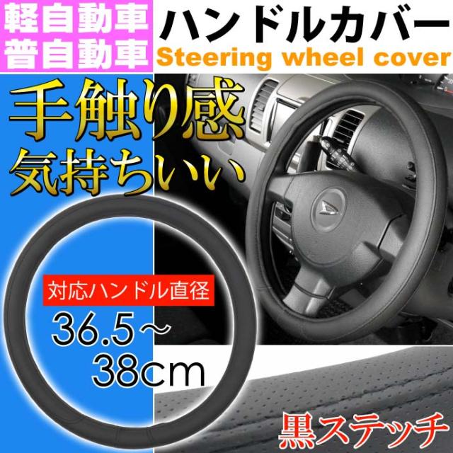 送料無料 ハンドルカバー ブラック 36 38cm 軽自動車 普通車対応 As1680の通販はau Pay マーケット Ase 全品送料無料