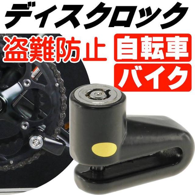 送料無料 自転車盗難防止ディスクロック黒 As090の通販はau Pay マーケット Ase 全品送料無料