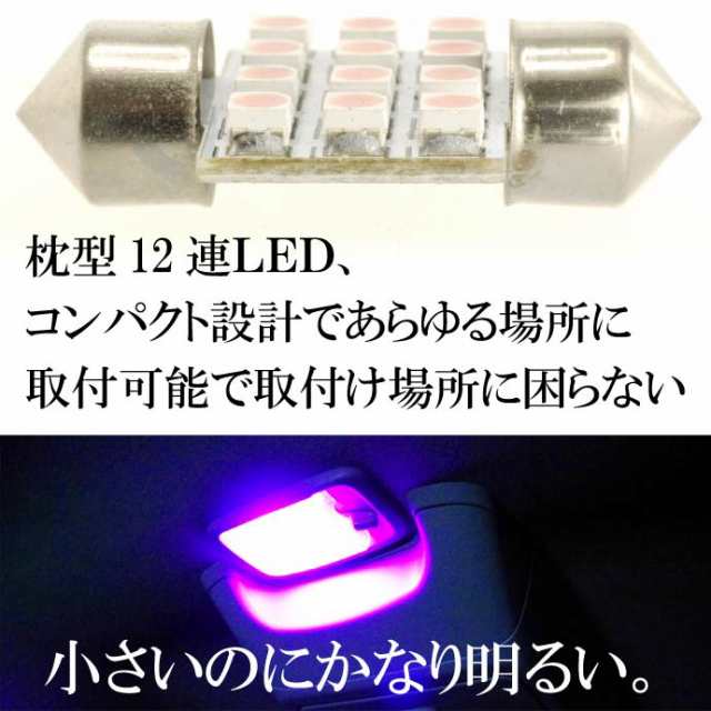 LEDルームランプT10×31mm12連ピンク1個 as368の通販はau PAY マーケット - ASE☆全品送料無料