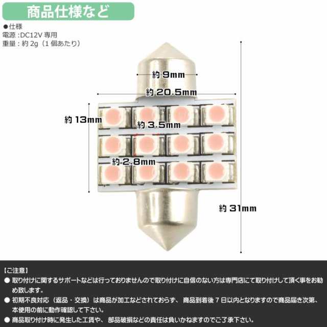 LEDルームランプT10×31mm12連ピンク1個 as368の通販はau PAY マーケット - ASE☆全品送料無料