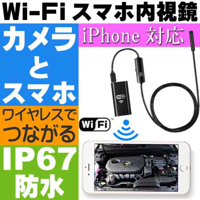 送料無料 Wi Fiスマホ内視鏡 Iphone スマホで見れるカメラ Mo Len03max53の通販はau Pay マーケット Ase 全品送料無料