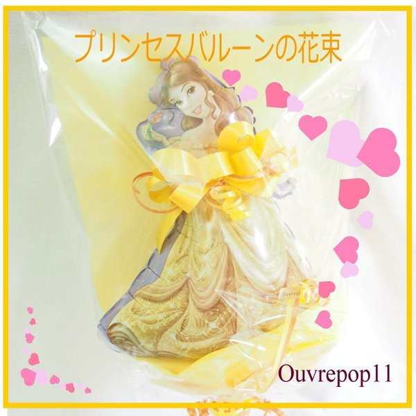 バルーン ディズニー 美女と野獣 ベル 誕生日 プレゼント 発表会 ギフト バルーンの花束 Ouvrepop11のバルーンギフトの通販はau Pay マーケット Ouvrepop11