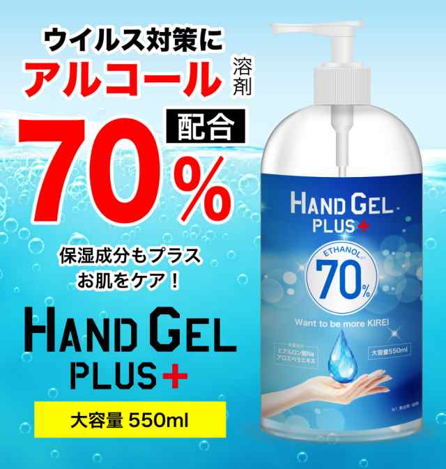 アルコール 70% 手指 アルコール除菌ジェル アルコール消毒液 ハンドジェル プラス 550ml 抗菌 除菌ジェル 手 ウィルス対策の通販はau  PAY マーケット - Kirei☆[キレイ]4000円で送料無料