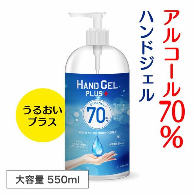 アルコール 70% 手指 アルコール除菌ジェル アルコール消毒液 ハンドジェル プラス 550ml 抗菌 除菌ジェル 手 ウィルス対策の通販はau  PAY マーケット - Kirei☆[キレイ]4000円で送料無料