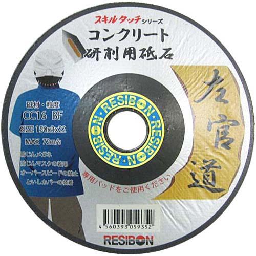 送料無料 切断砥石 砥石ディスク オフセット砥石 レヂボン 左官道コンクリート 1枚 150 3 22mm の通販はau Pay マーケット おしゃれガーデニング用品館
