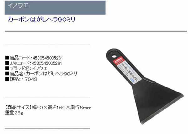 INOUE カーボンはがしヘラ 90mm 17043 【国内配送】