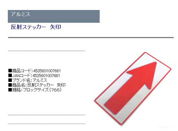 送料無料 防災グッツ 防犯用品 アルミス 反射ステッカー矢印 ブロックサイズ 766 の通販はau Pay マーケット Diy工具のホームセンターきらく