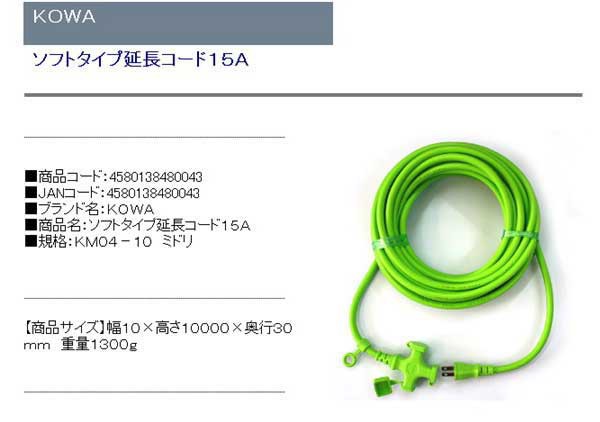 送料無料】 電工ドラム コード 延長コード 10m(kowa)ラバロン延長コード km04-10ミドリの通販はau PAY マーケット -  diy工具のホームセンターきらく