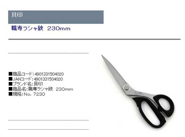 貝印  職専ラシャ鋏　２５０ｍｍ  #7250