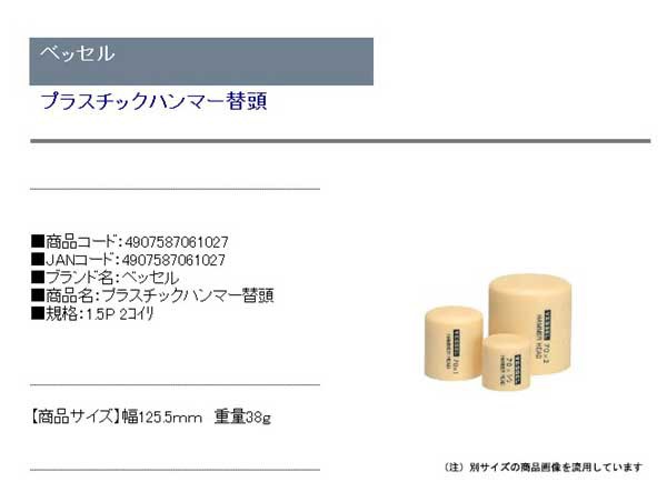 SALE／104%OFF】 ベッセル プラスチックハンマー替頭1.5P 2コイリ lojavirtualeffamotors.com