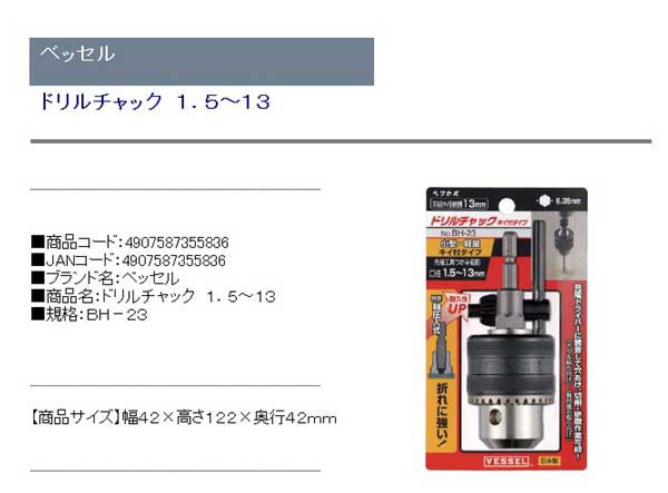 送料無料】 電動ドライバー ドリル用(ベッセル) ドリルチャック1.5~13 bh-23の通販はau PAY マーケット - おしゃれガーデニング用品館