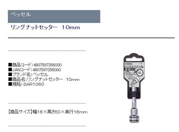 【送料無料】 電動ドライバー ドリル用(ベッセル) 六角リングナットセッター10mm sar1060｜au PAY マーケット