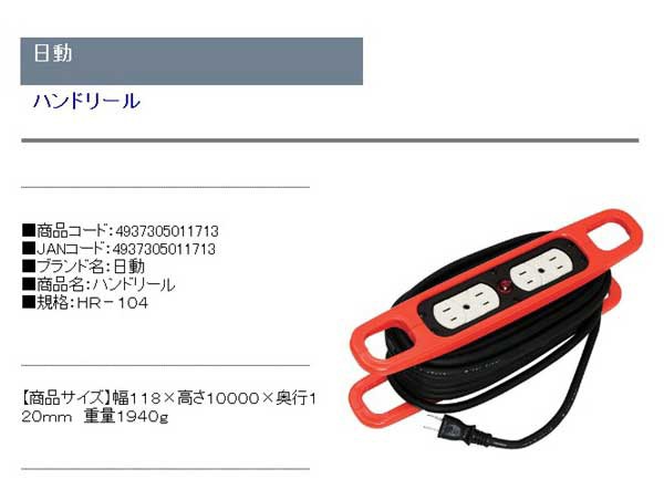 送料無料 電工ドラム コード 延長コード 10m 日動 ハンドリール Hr 104の通販はau Pay マーケット Diy工具のホームセンターきらく