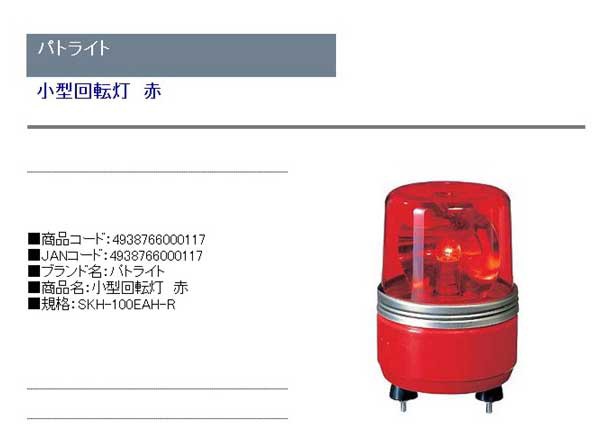 送料無料】 警告灯パトライト 小型回転灯-赤 skh-100eah-rの通販はau