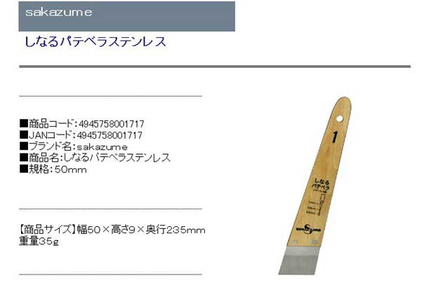 送料無料】 塗装用ヘラ パテベラ 地ベラ ステンレス 50×0.4mm (パテ埋め/のり付け/ステッカー剥し)[コーキングヘラ 内装ヘラ]の通販はau  PAY マーケット - diy工具のホームセンターきらく