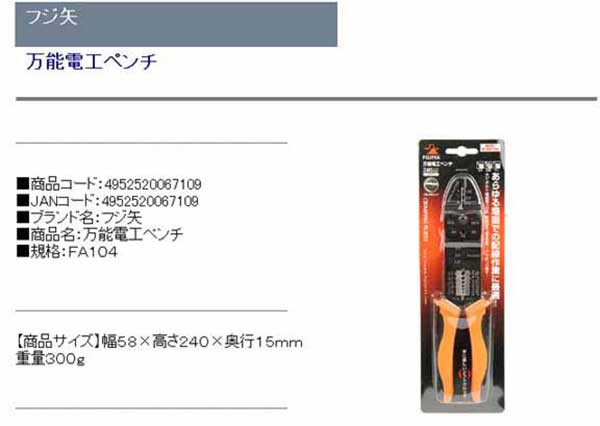 在庫僅少】 フジ矢 万能電工ペンチ FA104 絶縁端子 裸圧着端子両用