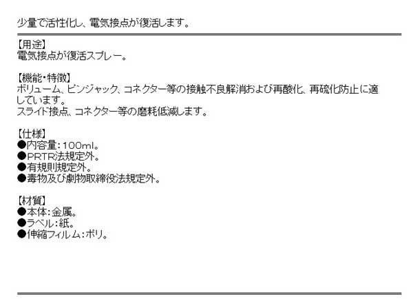 送料無料 接点復活剤スプレー 電気接点 ボリューム ピンジャック コネクター マウス接点等の通販はau Pay マーケット Diy工具のホームセンターきらく