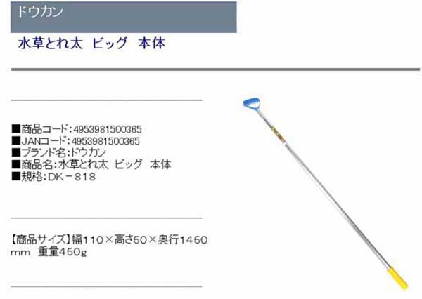 正規 ドウカン 水草とれ太 ビッグ 本体 DK-818